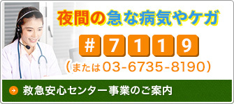 救急安心センター事業のご案内