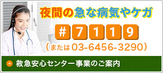 救急安心センター事業のご案内