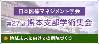 日本医療マネジメント学会 第27回熊本支部学術集会