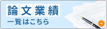 論文業績