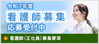 看護師（正社員）募集要項