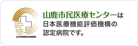 山鹿市民医療センターは日本医療機能評価機構の認定病院です。