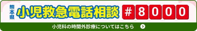 バナー：小児科の時間外診療についてはこちら