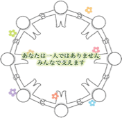 イラスト：あなたは一人ではありません。みんなで支えます