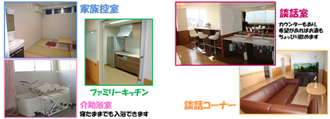 家族控室、ファミリーキッチン、介助浴室（寝たままでも入浴できます）、談話室（カウンターもあり、希望があればお酒もちょっぴり飲めます）、談話コーナーの画像