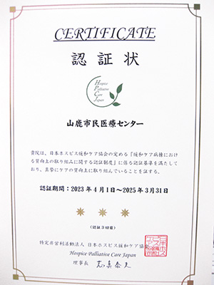 認証状の画像：山鹿市民医療センター 認証期間：2023年4月1日〜2025年3月31日