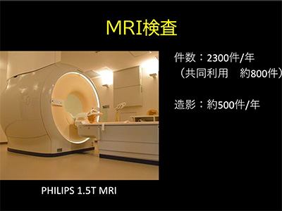 MRI検査について 件数：約2300件/年（共同利用 約800件）、造影：約500件/年、使用MRI：PHILIPS 1.5T MRI