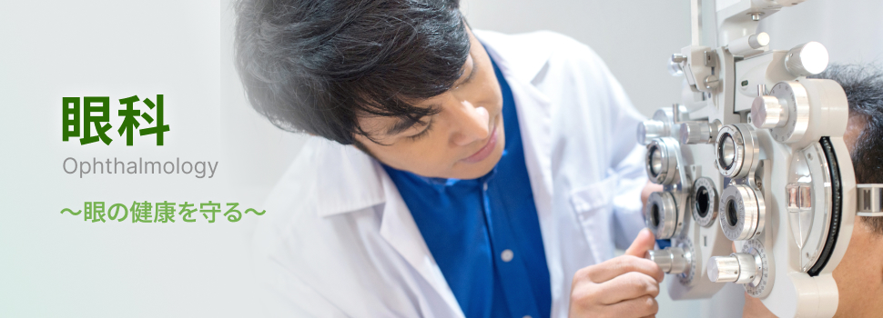 眼科 眼の健康を守る
