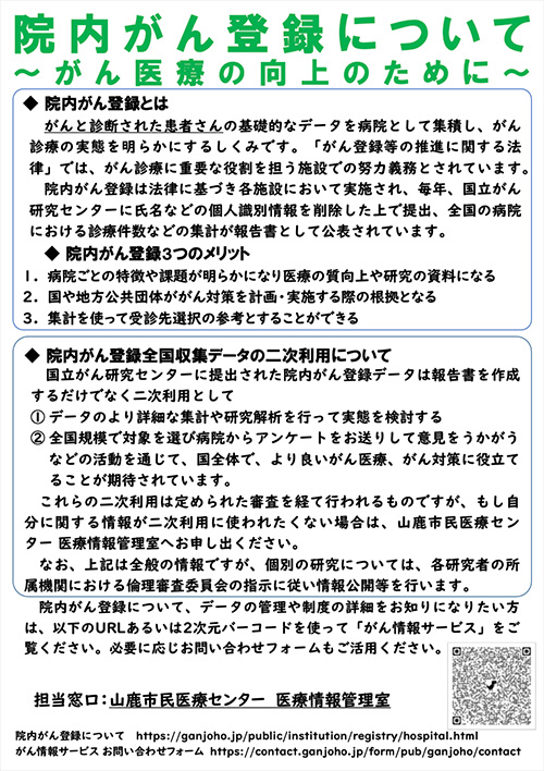 院内がん登録について ~がん医療の向上のために~：・院内がん登録について・院内がん登録3つのメリット・院内がん登録全国収集データの二次利用について