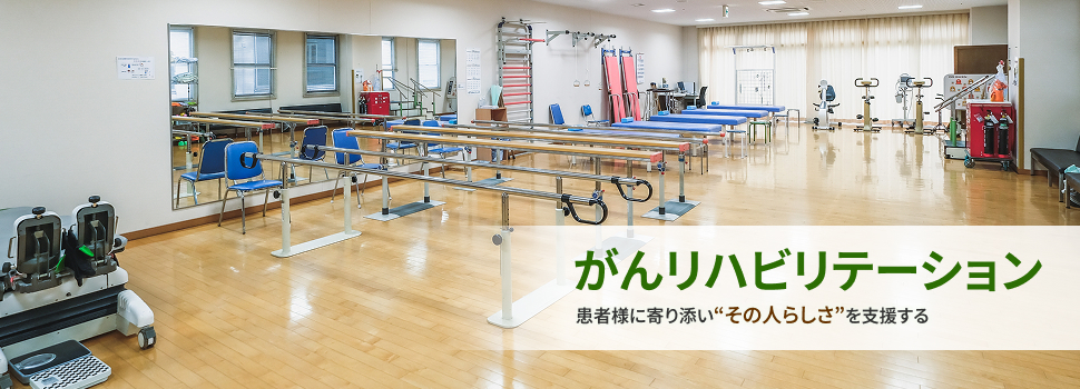 がんリハビリテーション 患者様に寄り添い「その人らしさ」を支援する