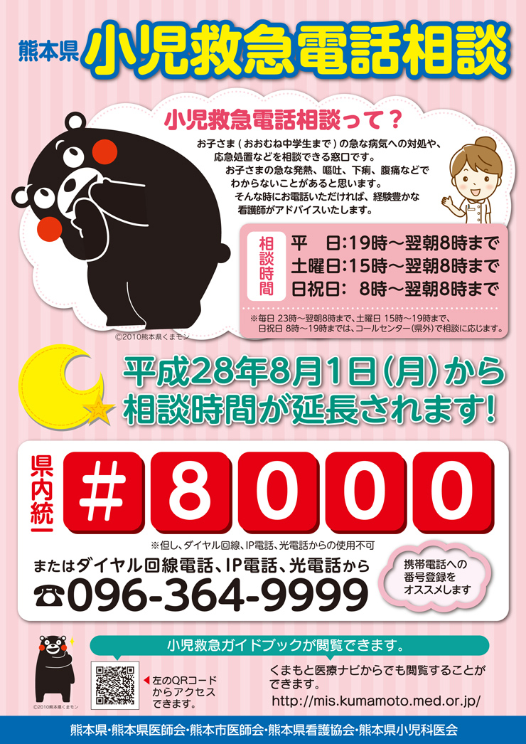 熊本県小児救急電話相談 平成28年8月1日から相談時間が延長されます