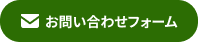 お問い合わせフォーム