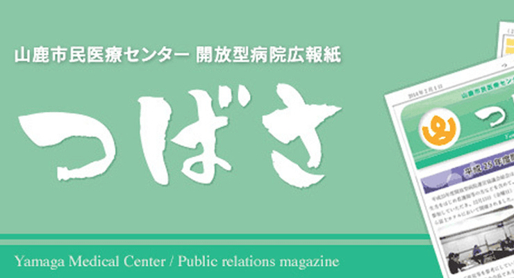 山鹿市民医療センター 開放型病院広報紙 つばさ