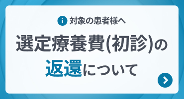 選定療養費（初診）の返還について