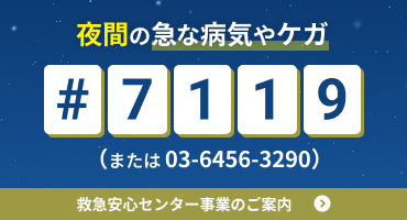 救急安心センター事業のご案内