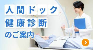 人間ドック