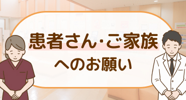 患者さん・ご家族へのお願い