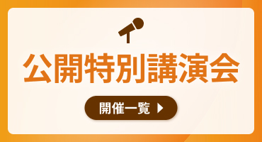 公開特別講演会