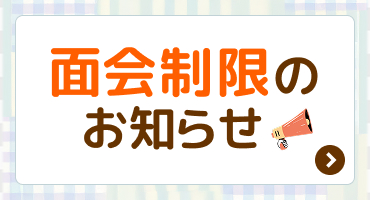 面会制限についてのお知らせ