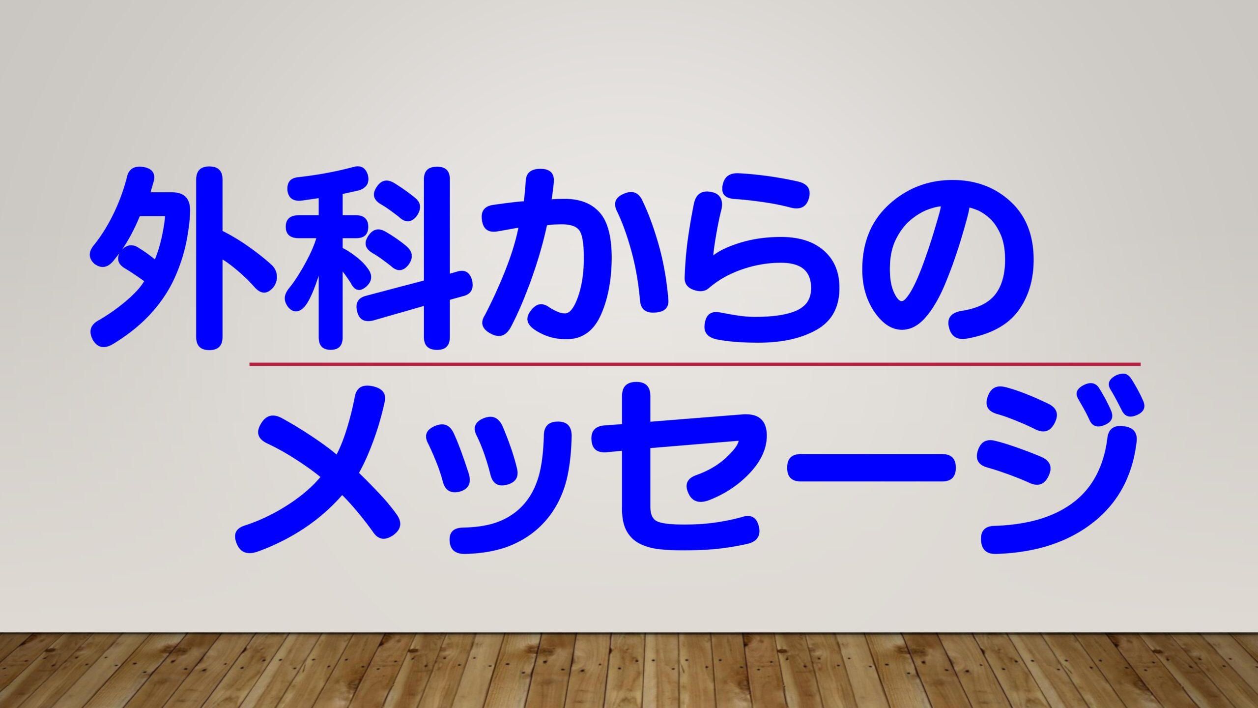 外科からのメッセージ