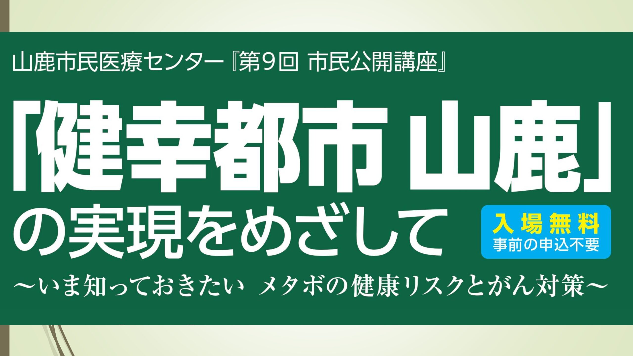 山鹿市民医療センター第9回市民公開講座「健幸都市 山鹿の実現をめざして」