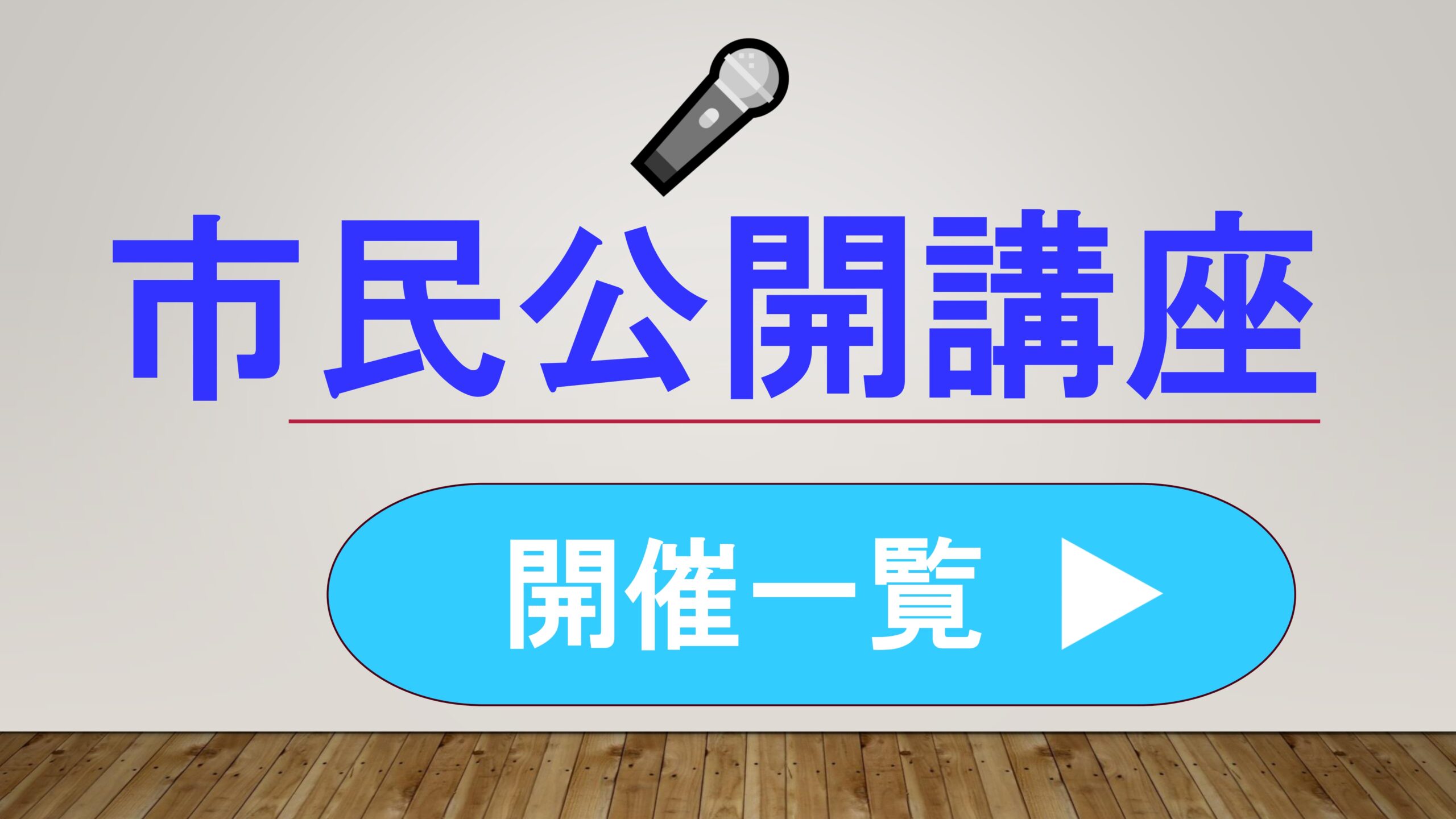 市民公開講座